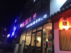 门面-桃园中华料理炸酱面(燕儿岛路店)