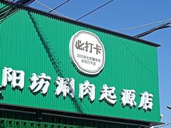 -阳坊胜利涮羊肉(阳坊老店)
