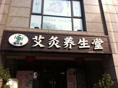 -莱蔻·圣灸堂·推拿艾灸(天山店)
