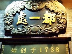 门面-都一处烧麦馆(前门店)