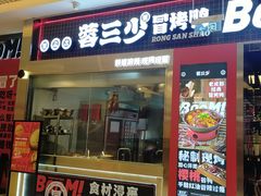 -蓉三少冒烤鸭·四川小吃集(北京首店)