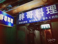 -胖哥料理(兴义里店)