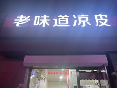 门面-老味道凉皮(石景山店)