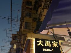 -大禹家·海鲜面馆(新闸路店)