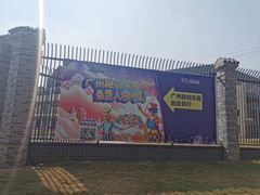 -广州融创文旅城