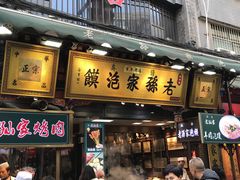 -毅祥斋老孙家泡馍(北院门鼓楼店)