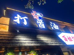 -打酱油·非遗淮扬菜(瘦西湖梅岭店)