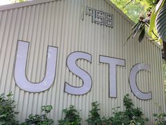 -USTC1958东区·by UNILAB
