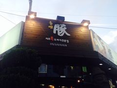iphone_upload_pic-Dombe豚(黑猪肉街店)