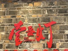 门面-壹盏灯(惠农店)