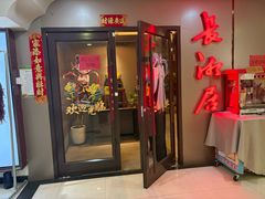 -长湘居(数码大厦店)