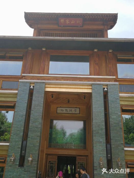 那家山城(樱桃园店)门面图片