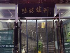门面-阳坊胜利涮羊肉(风雅园店)