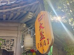 -美味居(古城店)