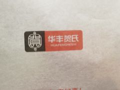 -华丰贺氏(营迹店)