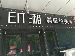 门面-印湘·剁椒鱼头(安宁庄店)