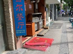 门面-维吾尔餐厅(宜山路店)