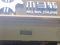 -木马转自助烤肉小火锅(祥禾天地店)