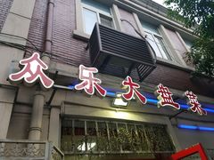 -众乐大盘菜