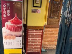 -南门四季铜锅涮肉(左家庄店)