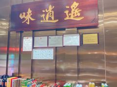 门面-味逍遥牛肉火锅(万江旗舰店)