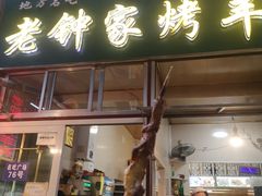 门面-老钟家烤羊排·敦伊阁清真餐厅胡羊焖饼
