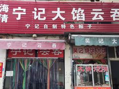 -海清宁记大馅云吞