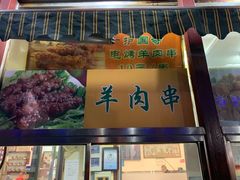 门面-护国寺小吃(新街口店)