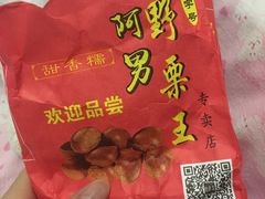 -阿男野栗王(金门路店)