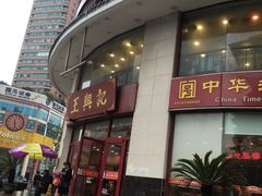 门面-王興記(中山路店)