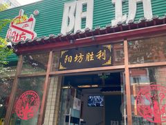 门面-圆山胜利碳火铜锅涮肉(马甸桥店)