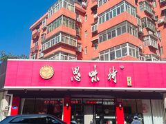 -思味特(纬一路店)
