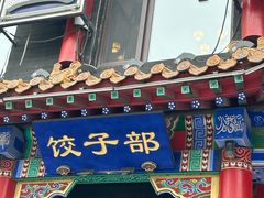 -三盛轩回民饺子馆