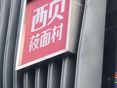门面-西贝(枫蓝国际购物中心店)