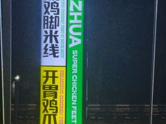 -哪爪小锅米线·拌鸡爪