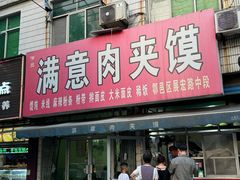 -满意肉夹馍(展宏路店)