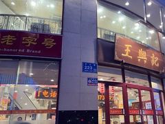门面-王興記(中山路店)