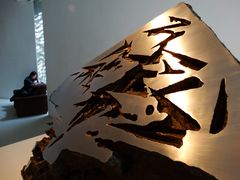 冯崇利·雕塑《墨韵泥痕·风竹2》（局部）-上海油画雕塑院