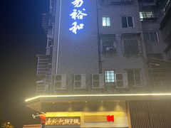 -易裕和·长沙米粉(竹塘西路店)