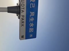 -北戴河碧螺塔海上酒吧公园
