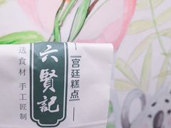 -六贤记(杭州龙湖滨江天街店)