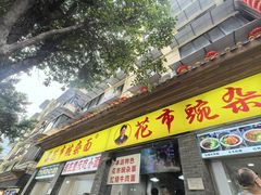 -花市豌杂面(民生路店)