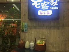 -老客家·客家菜(万达店)