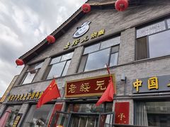 门面-老绥元烧麦·家常菜(大召店)