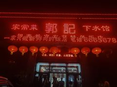 -郭记家常菜下水馆
