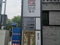 -簋街