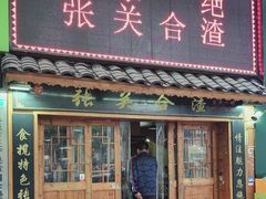 -张关合渣(航空大道店)