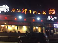门面-高兴壹锅·潮汕鲜牛肉火锅(良乡梅花庄店)