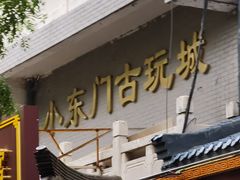 -小东门古玩城