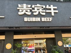 -贵宾牛·潮汕牛肉火锅(珠池总店)